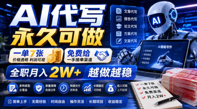 AI代写永久可做，一单7张，免费给一手接单渠道，全职月入2W+越做越稳【揭秘】-网创之家