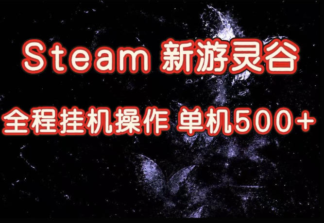 Steam新游灵谷实测,单窗口日入超百,矩阵批量跑号可以放大产出,全套实操思路给到,上手直接做【揭秘】-网创之家