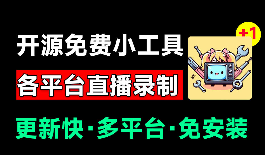 Github开源多平台直播录屏神器！斗鱼虎牙B站抖音直播全主动监控录制，免费使用！BiliLive-tools-网创之家