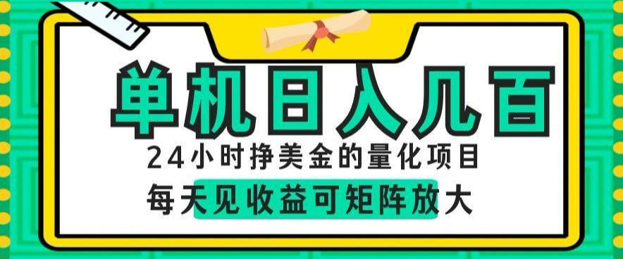 24小时挣美金的AI量化项目，单机日入几百，每天见收益，可矩阵放大【揭秘】-网创之家