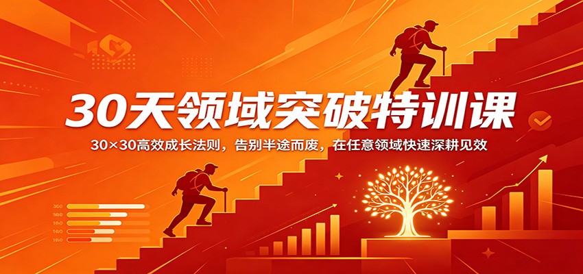 30天领域突破特训课：30×30高效成长法则，告别半途而废，在任意领域快速深耕见效-网创之家
