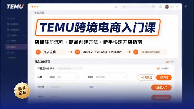 TEMU跨境电商入门课,店铺注册流程,商品创建方法,新手快速开店指南-网创之家