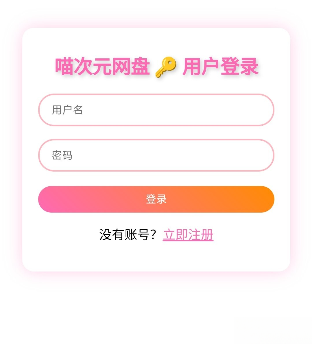 喵盘-一个开源的个人网盘系统-网创之家