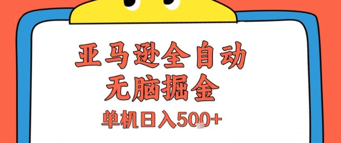 亚马逊全自动无脑掘金,无需人工,单机日入5张+【揭秘】-网创之家