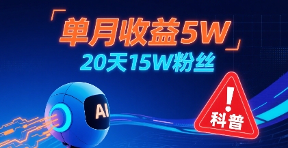 单月收益5W，20天15W粉丝，AI做儿童防拐科普视频，互动超高-网创之家
