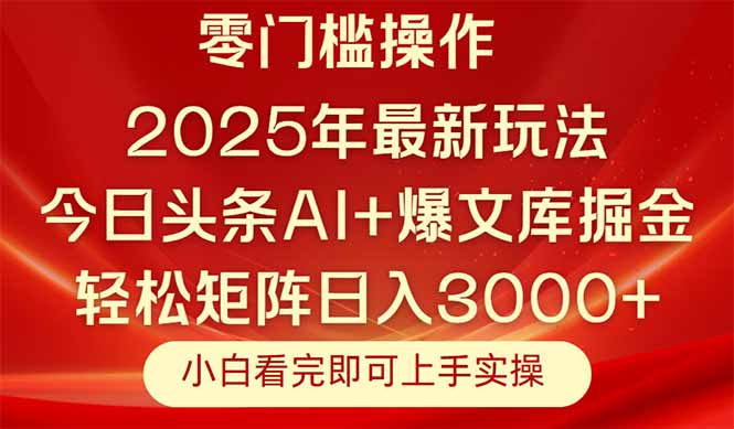 今日头条2025年最新玩法，思路简单，复制粘贴，轻松实现矩阵日入3000+-网创之家
