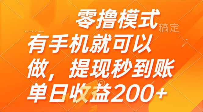 零撸模式 有手机就可以做，提现秒到账单日收益200+-网创之家