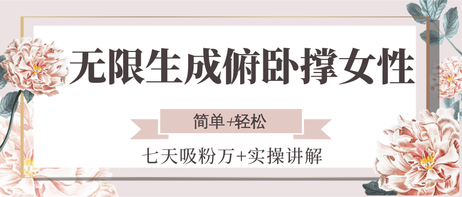 无限生成俯卧撑女性，七天吸粉万+实操讲解，简单+轻松-网创之家