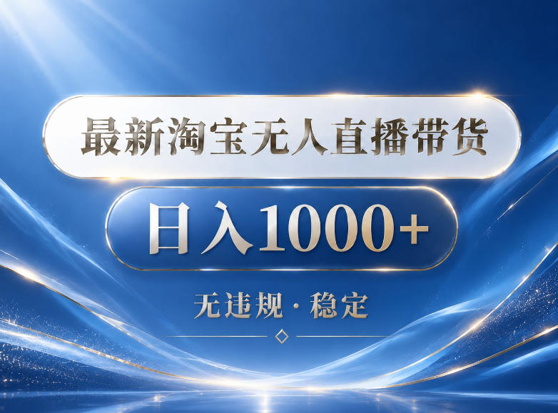 2026最新淘宝无人直播带货15.0，24小时自动直播自动出单，单设备日入1000，让你睡觉都在进账【揭秘】-网创之家