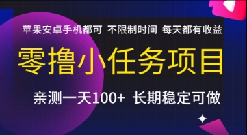 零撸小任务项目,苹果安卓手机都可以做,不限制时间,每天都有收益【揭秘】-网创之家