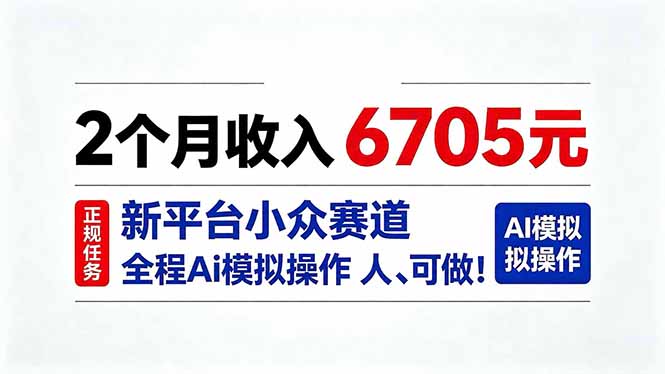 2个月收入6705元，最新平台小众赛道，全程Ai操作人人可做！-网创之家