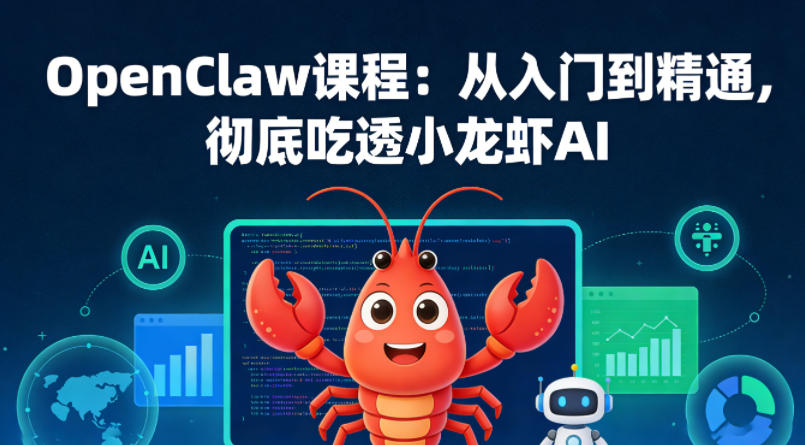 OpenClaw课程：从入门到精通，彻底吃透小龙虾AI-网创之家