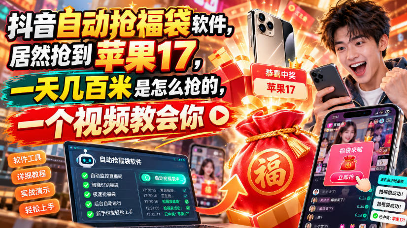 抖音自动抢福袋软件，居然抢到苹果17，一天几百是怎么抢的，一个视频教会你【揭秘】-网创之家