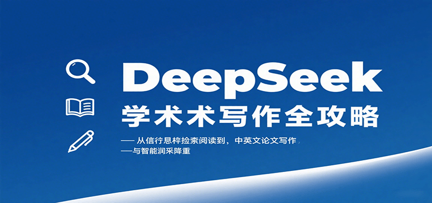 DeepSeek学术写作全攻略:从文献检索阅读到中英文论文写作与智能润色降重-网创之家