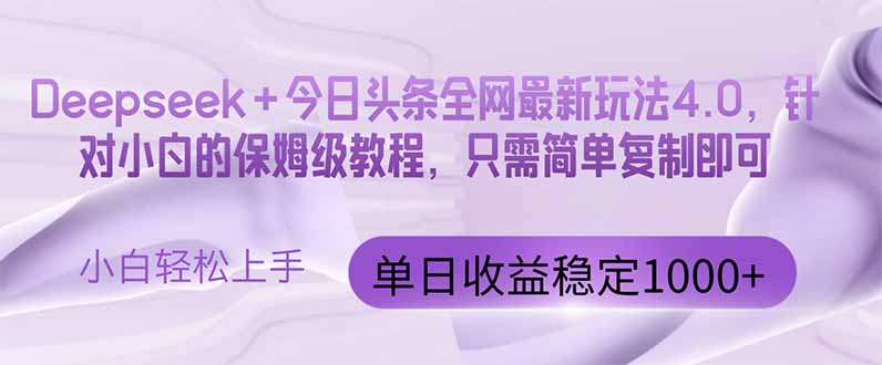 今日头条4.0最新版本 Deepseek+今日头条全网最新玩法，单日收益突破100...-网创之家