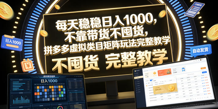 每天稳稳日入1000，不靠带货不囤货，拼多多虚拟类目矩阵玩法完整教学【揭秘】-网创之家