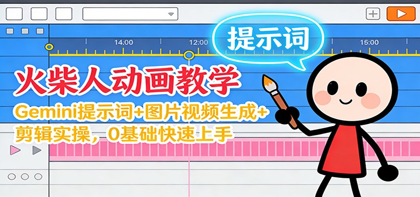 12月火柴人动画教学：Gemini 提示词+图片视频生成+剪辑实操，0基础快速上手-网创之家