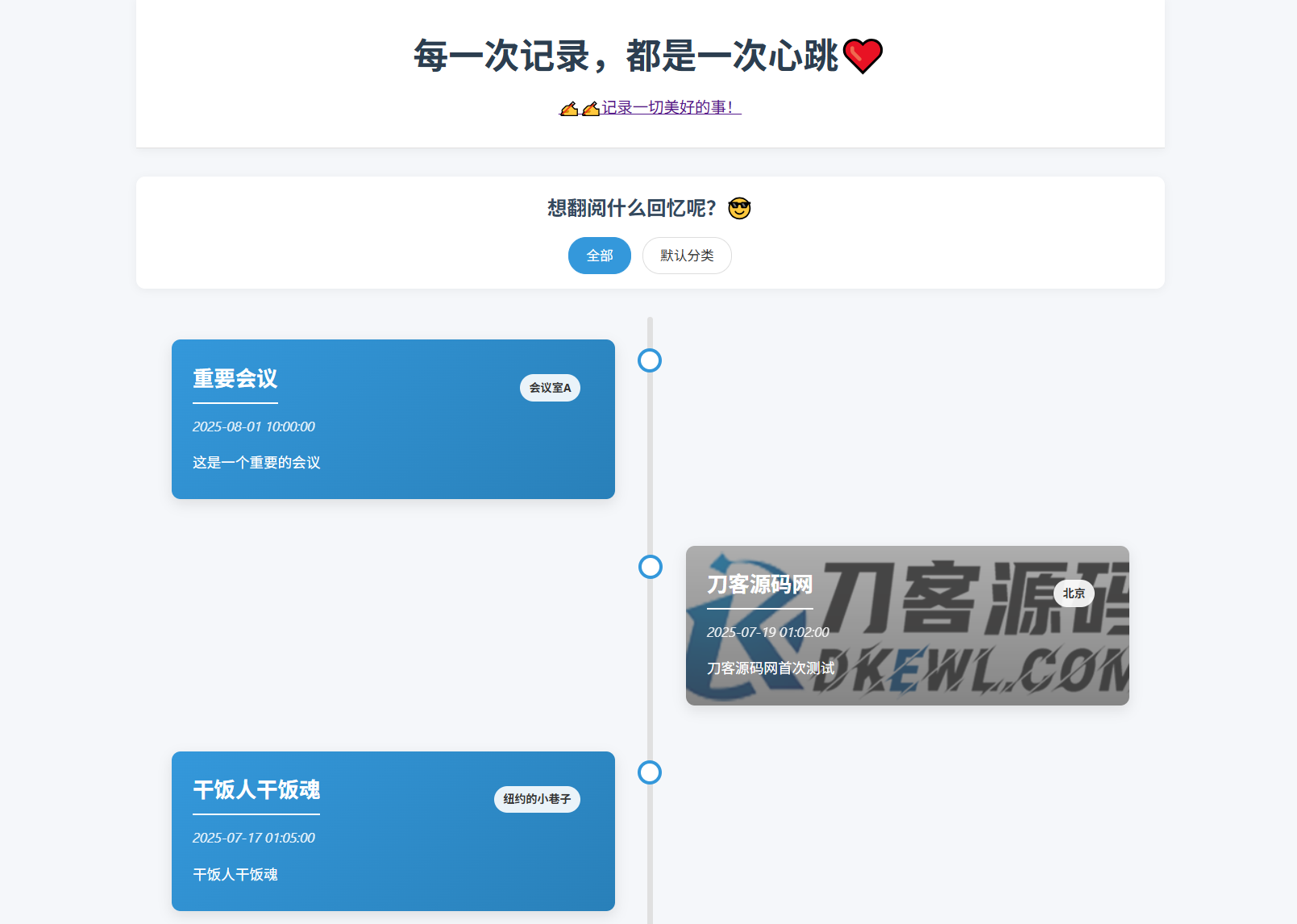 全开源个人事件记录系统源码/纪恋日时间回顾-网创之家