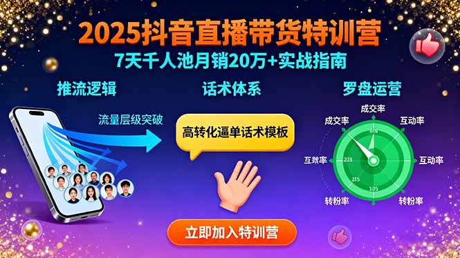 2025抖音直播带货特训：推流逻辑、话术体系、罗盘运营,7天千人池月销20万+-网创之家