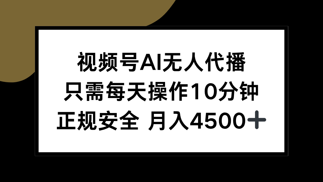 视频号AI无人代播，只需每天操作10分钟，正规安全，月入4500+-网创之家