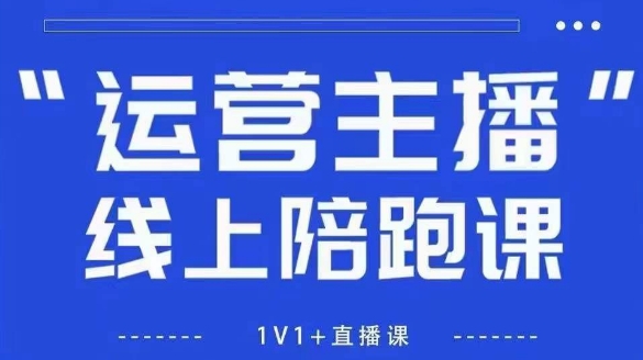 猴帝1600线上课，拉爆自然流，做懂流量的主播，新规政策下，自然流破圈攻略【更新260802】-网创之家