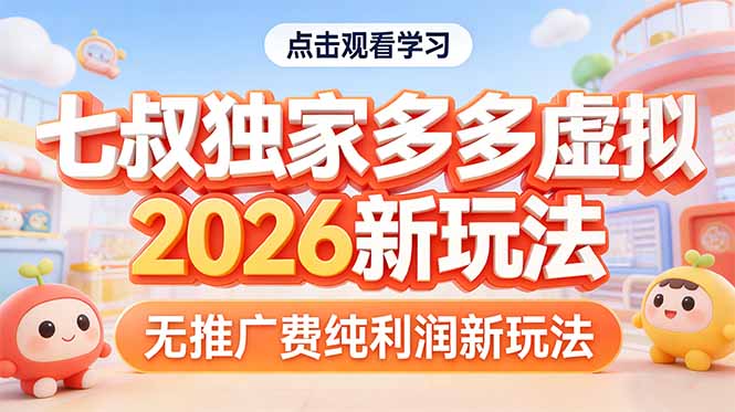 拼多多虚拟2026新玩法无推广费纯利润-网创之家