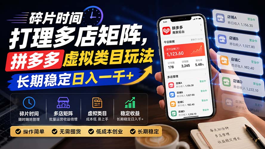 碎片时间打理多店矩阵，拼多多虚拟类目玩法，长期稳定日入一千+-网创之家