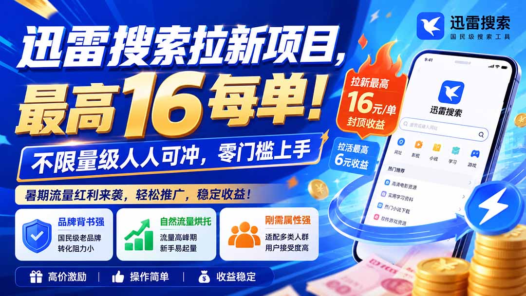 迅雷搜索拉新项目-更新8月，最高16元/每单！不限量级人人可冲，零门槛上手-网创之家