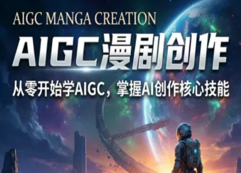 AIGC精品漫剧创作全流程解析，S级漫剧教学，从零开始学AIGC漫剧创作-网创之家