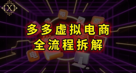 拼多多虚拟电商全流程拆解,深度学习每一个环节,看完即可上手实操-网创之家