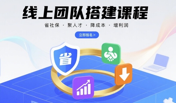 线上团队搭建课程，省社保，聚人才，降成本，增利润，团队管理必看-网创之家