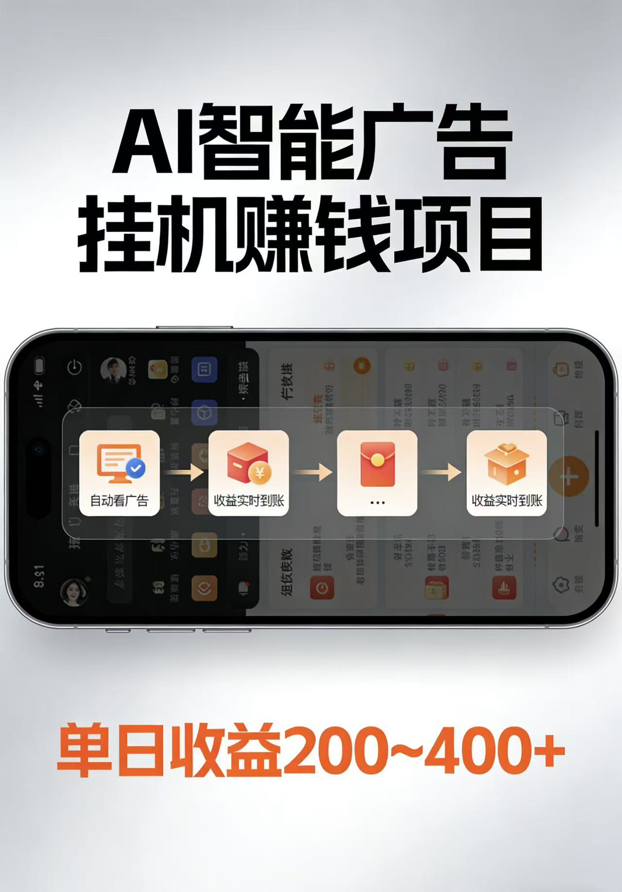 AI智能挂机看广告，每日稳定收益200-400+-网创之家