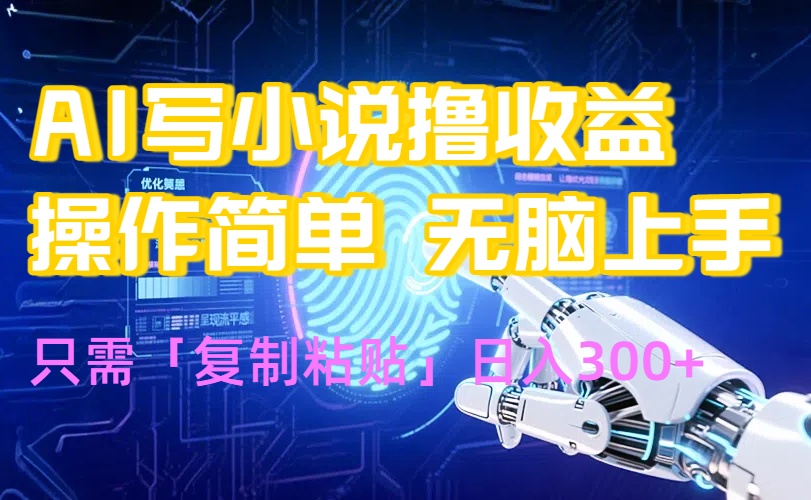 AI写小说爆火玩法,小白也能无脑操作,复制粘贴日入300+-网创之家