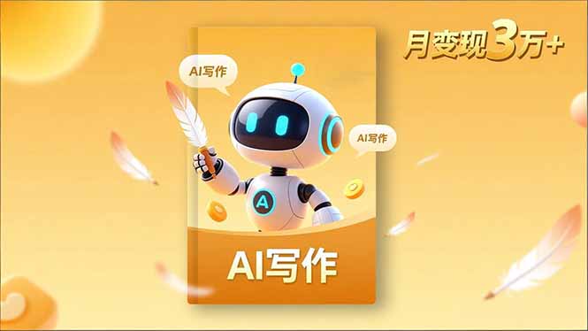 内容创作高阶课，人设打造，表达挖掘，AI写作，流量密码，月变现3万+-网创之家