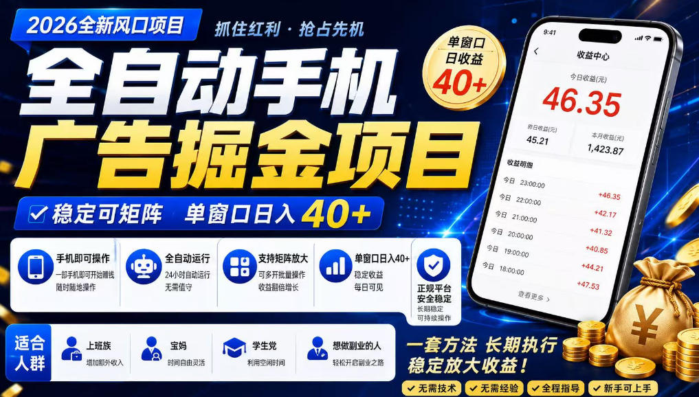 广告联盟全自动掘金，长期稳定，每天300+，无需技术，无需经验，长久可做【揭秘】-网创之家