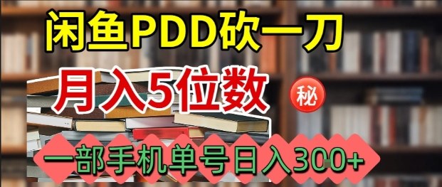 闲鱼PDD砍一刀，一部手机就可以操作，单号日入3张-网创之家