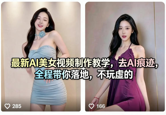 最新AI美女视频制作教学，去AI痕迹，全程带你落地，不玩虚的​-网创之家