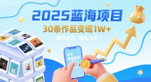 2025蓝海项目30条作品 变现1w+ 有手就能操作适合小白做-网创之家