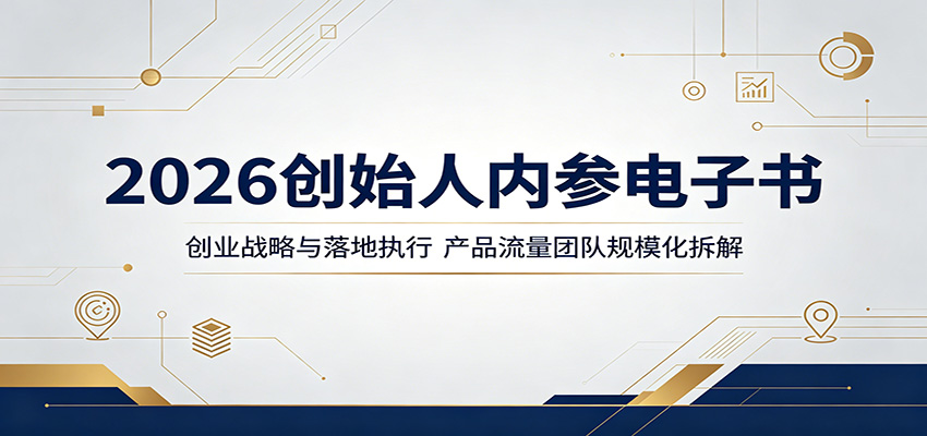 2026创始人内参电子书：创业战略与落地执行，产品流量团队规模化拆解-网创之家