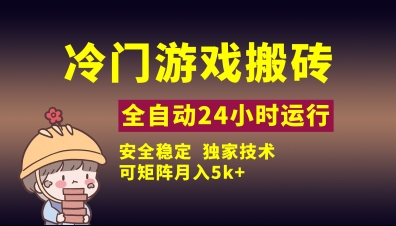 冷门游戏全自动搬砖，独家技术，稳定无风险，可矩阵月入5k，小白可做【揭秘】-网创之家