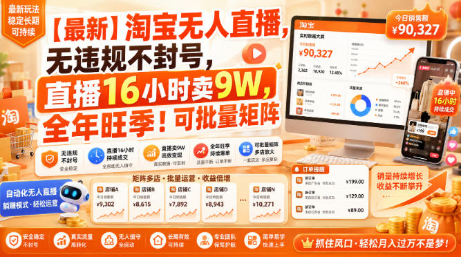 【最新】淘宝无人直播，无违规不封号，直播16小时卖9W，全年旺季！可批量矩阵【揭秘】-网创之家