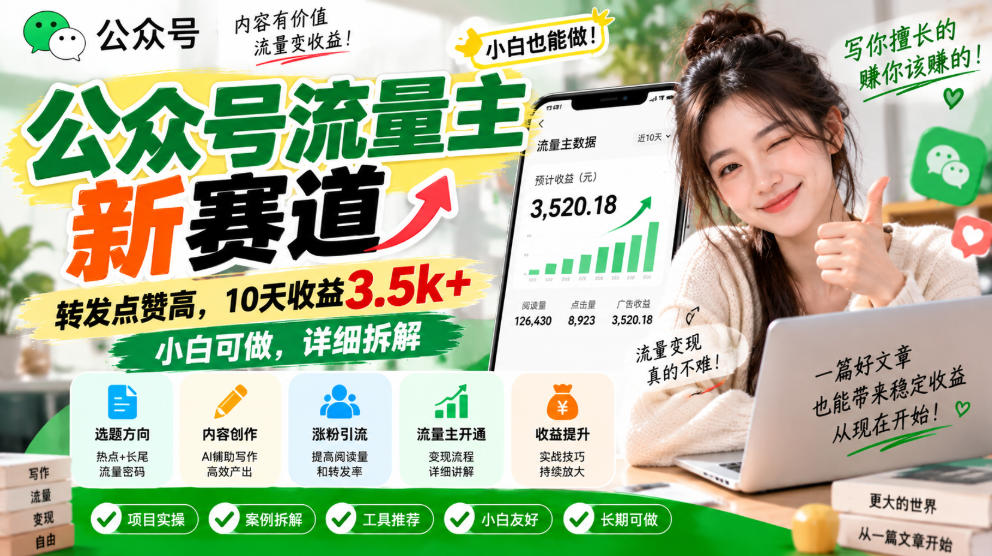 公众号流量主新赛道，转发点赞高，10天收益3.5k+小白可做，详细拆解-网创之家