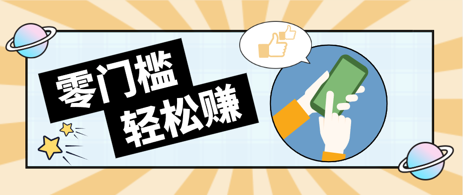 快手拉新副业：0成本日收益100+，一部手机从零到一带你赚赚零花钱-网创之家