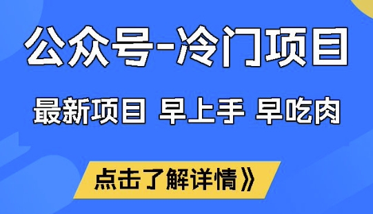 公众号冷门赛道，早上手早吃肉，单月轻松稳定变现1W【揭秘】-网创之家