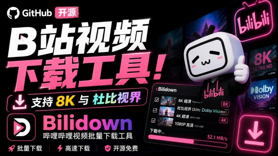 Github开源B站视频下载工具！支持8K与杜比视界的哔哩哔哩视频批量下载工具，简单易用Bilidown-网创之家