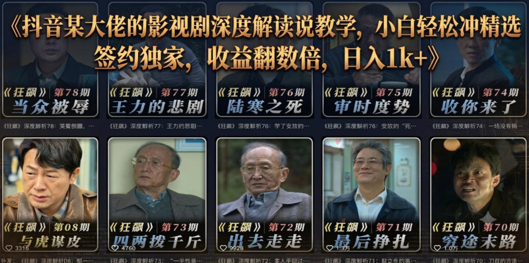 抖音某大佬的影视剧深度解读解说教学，小白轻松冲精选签约独家，收益翻数倍，日入1k+-网创之家