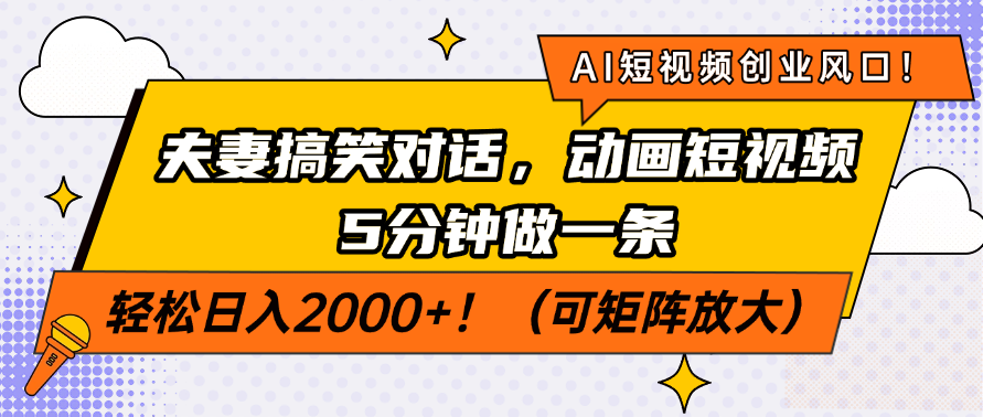 AI短视频创业风口！夫妻搞笑对话，动画短视频5分钟做一条，轻松日入200…-网创之家