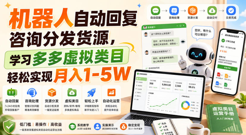 机器人自动回复咨询分发货源，学习多多虚拟类目轻松实现月入1-5W【揭秘】-网创之家