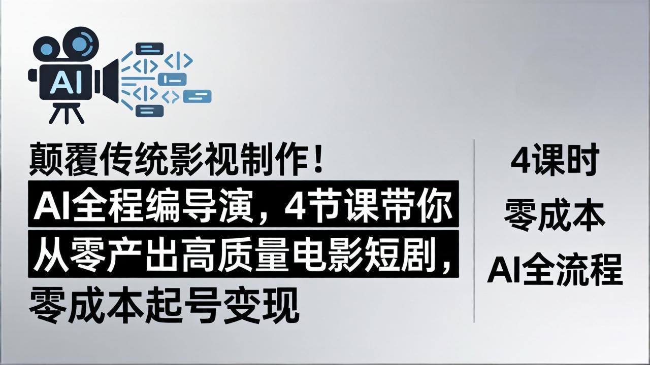 颠覆传统影视制作！AI全程编导演，4节课带你从零产出高质量电影短剧，零成本起号变现-网创之家