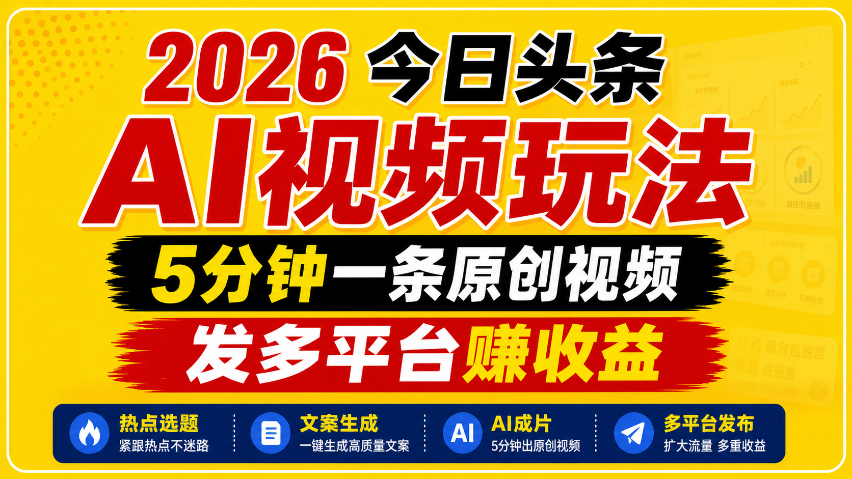 2026今日头条AI视频玩法，5分钟一条原创视频，发多平台赚收益-网创之家